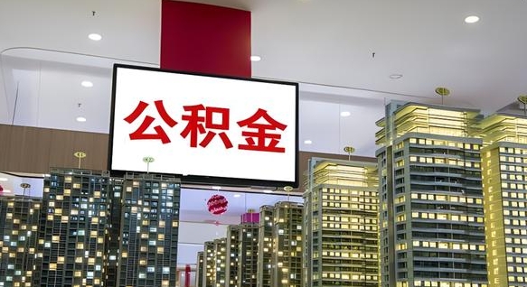 新野离职了住房公积金可以取来吗（离职了,住房公积金可以取出来吗）